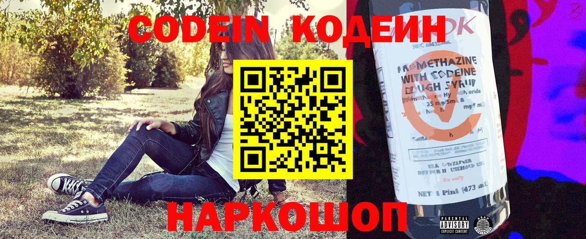 Codein напиток Lean (лин) Вятские Поляны